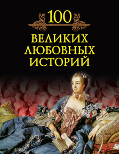 Книга 100 великих любовных историй на ReadRate.com книга 100 великих любовных историй