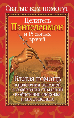 Книга Вам помогут целитель Пантелеимон и пятнадцать святых врачей на ReadRate.com книга Вам помогут целитель Пантелеимон и пятнадцать святых врачей