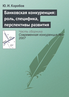 Книга Банковская конкуренция: роль, специфика, перспективы развития на ReadRate.com книга Банковская конкуренция: роль, специфика, перспективы развития
