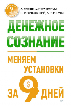 Книга Денежное сознание. Меняем установки за 9 дней на ReadRate.com книга Денежное сознание. Меняем установки за 9 дней