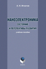 книга Наноэлектроника. Состояние и перспективы развития: учебное пособие