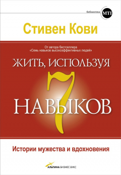 Книга Жить, используя семь навыков. Истории мужества и вдохновения на ReadRate.com книга Жить, используя семь навыков. Истории мужества и вдохновения