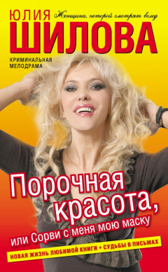 Книга Порочная красота, или Сорви с меня мою маску на ReadRate.com книга Порочная красота, или Сорви с меня мою маску
