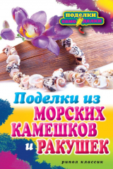 книга Поделки из морских камешков и ракушек