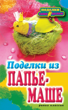 Книга Поделки из папье-маше на ReadRate.com книга Поделки из папье-маше