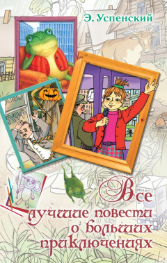 Книга Все лучшие повести о больших приключениях на ReadRate.com книга Все лучшие повести о больших приключениях
