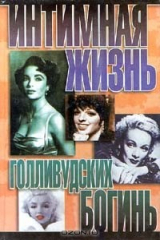 книга Интимная жизнь голливудских богинь