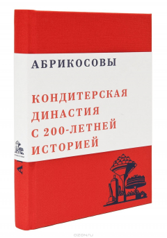 Книга Абрикосовы. Кондитерская династия с 200-летней историей на ReadRate.com книга Абрикосовы. Кондитерская династия с 200-летней историей