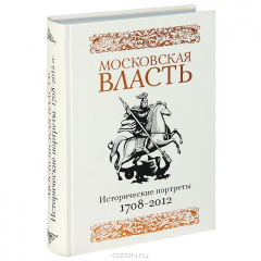 Книга Московская власть: Исторические портреты. 1708-2012 гг. на ReadRate.com книга Московская власть: Исторические портреты. 1708-2012 гг.