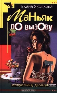 Книга Маньяк по вызову на ReadRate.com книга Маньяк по вызову