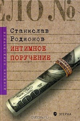 книга Потусторонние стуки. Интимное поручение