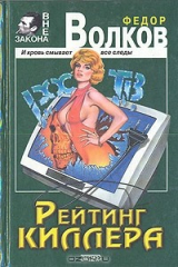 книга Рейтинг киллера