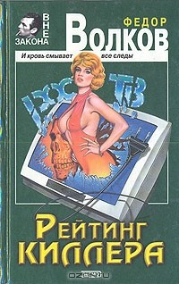 Книга Рейтинг киллера на ReadRate.com книга Рейтинг киллера