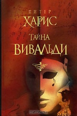 книга Тайна Вивальди
