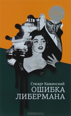 Книга Текст.МВ.Ошибка Либермана на ReadRate.com книга Текст.МВ.Ошибка Либермана