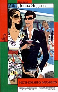 Книга Месть кованых фламинго на ReadRate.com книга Месть кованых фламинго
