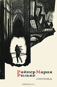 Книга Райнер Мария Рильке. Лирика на ReadRate.com книга Райнер Мария Рильке. Лирика