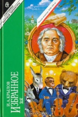 книга И. А. Крылов. Избранное