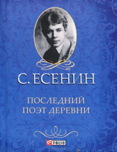 Книга Последний поэт деревни (миниатюрное издание) на ReadRate.com книга Последний поэт деревни (миниатюрное издание)