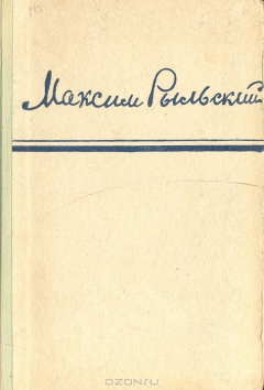 Книга М. Рыльский. Стихотворения и поэмы на ReadRate.com книга М. Рыльский. Стихотворения и поэмы