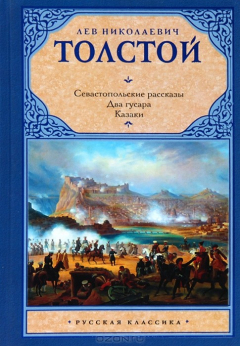 Книга Севастопольские рассказы. Два гусара. Казаки на ReadRate.com книга Севастопольские рассказы. Два гусара. Казаки