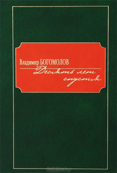 Книга Десять лет спустя на ReadRate.com книга Десять лет спустя