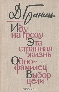 Книга Иду на грозу. Эта странная жизнь. Однофамилец. Выбор цели на ReadRate.com книга Иду на грозу. Эта странная жизнь. Однофамилец. Выбор цели