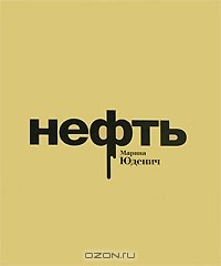 Книга Нефть на ReadRate.com книга Нефть