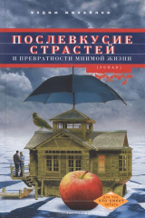 книга Михайлов В..Послевкусие страстей и превратности мнимой жизни