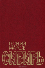 книга Сибирь. В 2 книгах