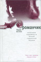 книга Романчик. Некоторые подробности мелкой скрипичной техники