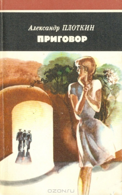 Книга Приговор на ReadRate.com книга Приговор