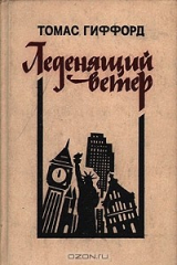 книга Леденящий ветер