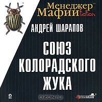 Книга Менеджер Мафии. Союз Колорадского жука на ReadRate.com книга Менеджер Мафии. Союз Колорадского жука