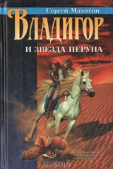 книга Владигор и Звезда Перуна