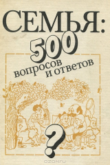 книга Семья. 500 ответов и вопросов