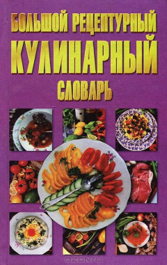 Книга Большой рецептурный кулинарный словарь на ReadRate.com книга Большой рецептурный кулинарный словарь