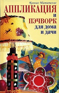 Книга Аппликация и пэчворк для дома и дачи на ReadRate.com книга Аппликация и пэчворк для дома и дачи