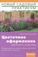 книга Цветочное оформление дачного участка