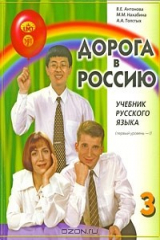 книга Дорога в Россию. Учебник русского языка (первый уровень). В 2 томах. Том 1