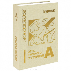 Книга Аполлон. Альманах, 1995. Том 2. Б. Калаушин. - Бурлюк, цвет и рифма. Книга 1. Отец русского футуризма на ReadRate.com книга Аполлон. Альманах, 1995. Том 2. Б. Калаушин. - Бурлюк, цвет и рифма. Книга 1. Отец русского футуризма