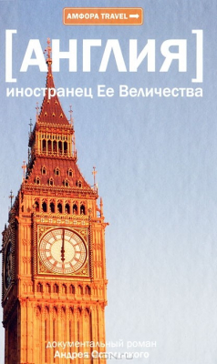 Книга Англия. Иностранец ее Величества на ReadRate.com книга Англия. Иностранец ее Величества