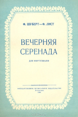 книга Вечерняя серенада для фортепиано