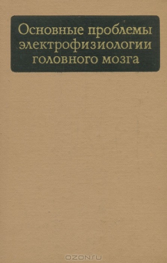 Книга Основные проблемы электрофизиологии головного мозга на ReadRate.com книга Основные проблемы электрофизиологии головного мозга