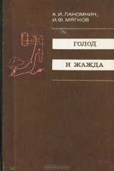 книга Голод и жажда