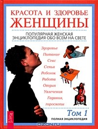 Книга Красота и здоровье женщины. Полная энциклопедия в двух томах. Том 1 на ReadRate.com книга Красота и здоровье женщины. Полная энциклопедия в двух томах. Том 1