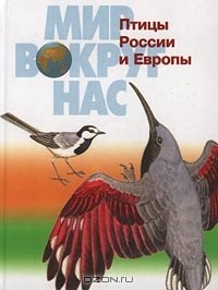 Книга Птицы России и Европы на ReadRate.com книга Птицы России и Европы