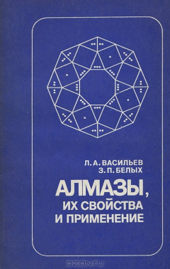 Книга Алмазы, их свойства и применение на ReadRate.com книга Алмазы, их свойства и применение