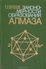 книга Закономерности образования алмаза