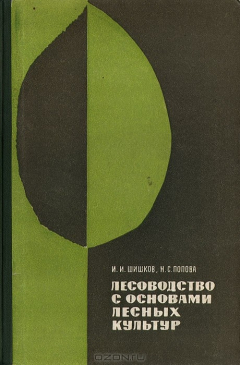 Книга Лесоводство с основами лесных культур на ReadRate.com книга Лесоводство с основами лесных культур